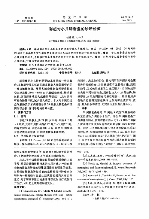 彩超对小儿肠套叠的诊断价值