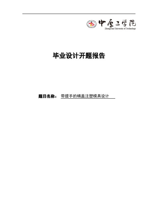 带提手的桶盖注塑模具设计开题报告 (111)