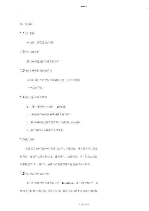 医疗养老院医养结合项目可行性研究报告建议书