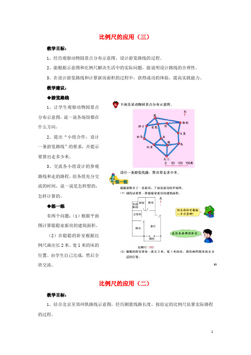 六年级数学上册第6单元比例尺(比例尺的应用(二))教案冀教版