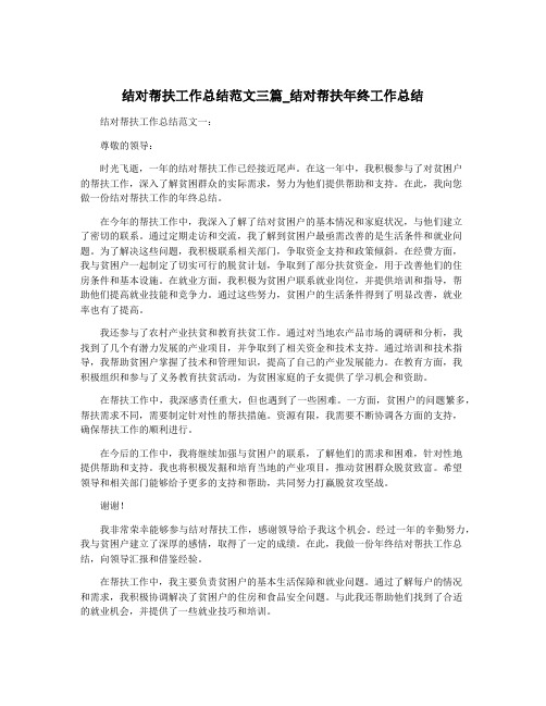 结对帮扶工作总结范文三篇_结对帮扶年终工作总结