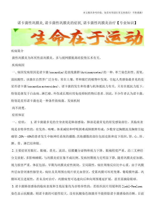 诺卡菌性巩膜炎,诺卡菌性巩膜炎的症状,诺卡菌性巩膜炎治疗【专业知识】