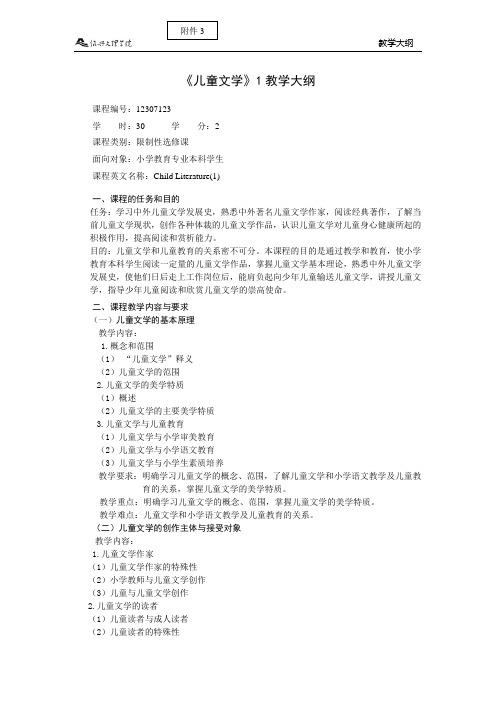 《儿童文学》1教学大纲
