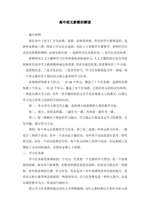 高中语文新教材解读