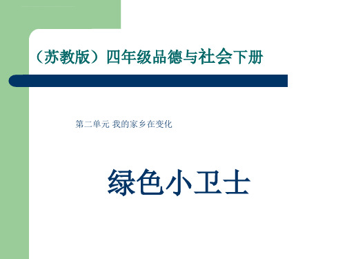 苏教版四年级品行与社会下册ppt课件绿色小卫士1优质文档