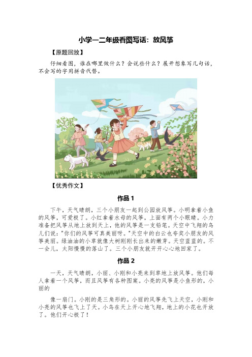 小学一二年级看图写话：放风筝(精选十篇)