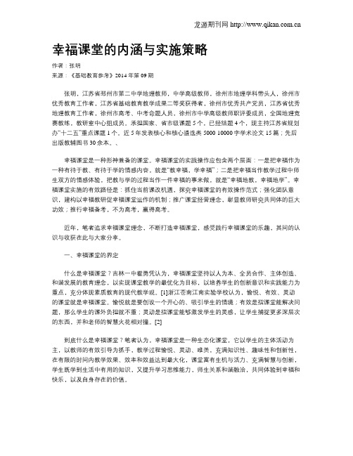 幸福课堂的内涵与实施策略