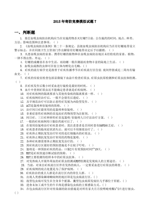 寄生虫防治竞赛试卷大全
