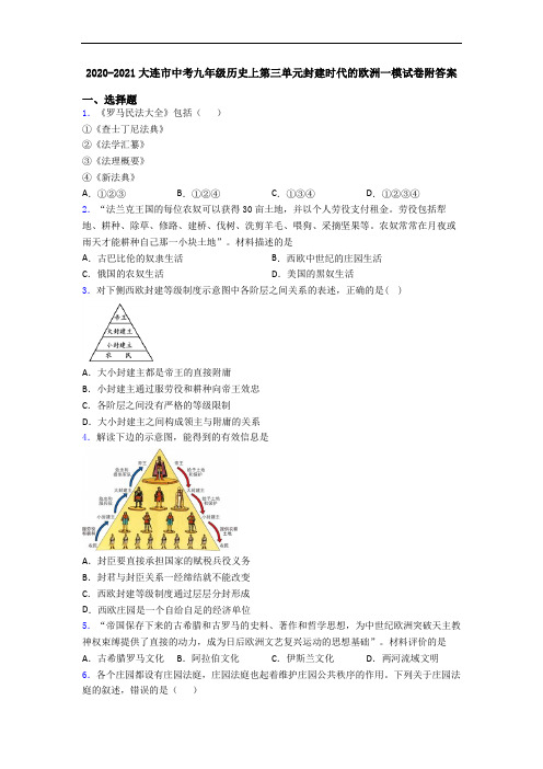 2020-2021大连市中考九年级历史上第三单元封建时代的欧洲一模试卷附答案
