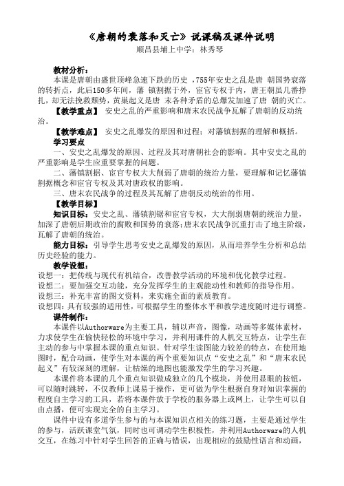 唐朝的衰落和灭亡课件说课稿