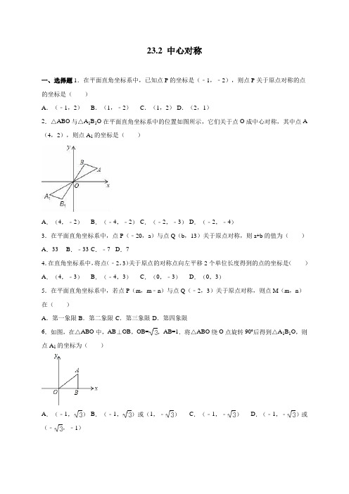 人教版九年级数学上23.2中心对称同步练习卷含答案.doc