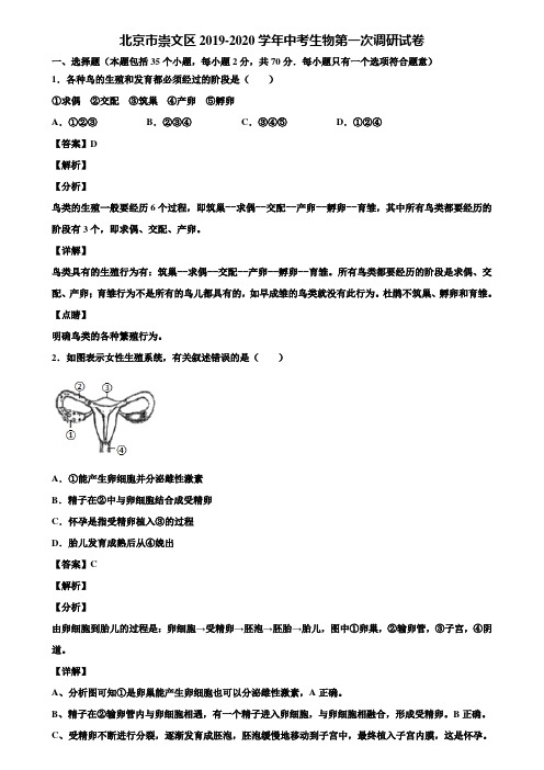 北京市崇文区2019-2020学年中考生物第一次调研试卷含解析