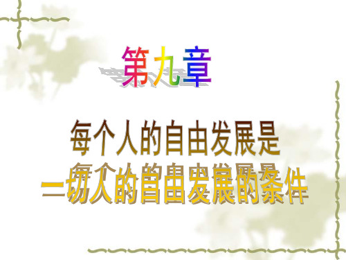 每个人的自由发展是一切人的自由发展的条件