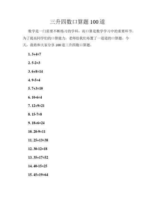 三升四数口算题100道