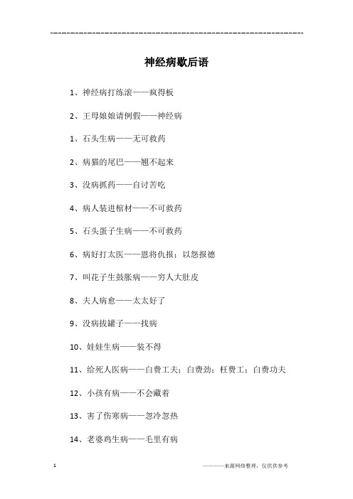 神经病歇后语