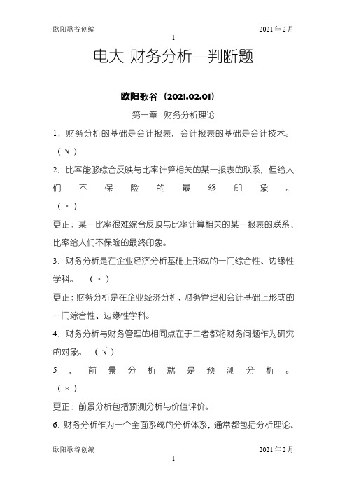 财务分析-判断题之欧阳歌谷创作