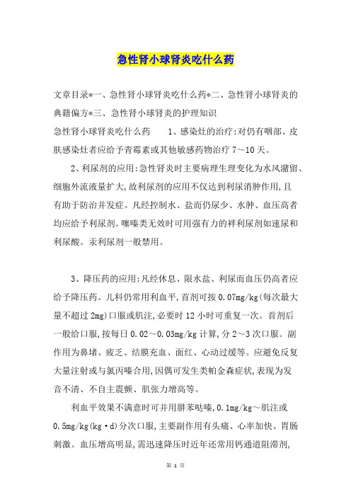 急性肾小球肾炎吃什么药