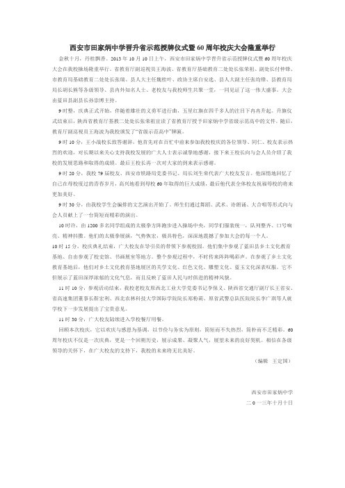 西安市田家炳中学晋升省示范授牌仪式暨60周年校庆大会隆重举行