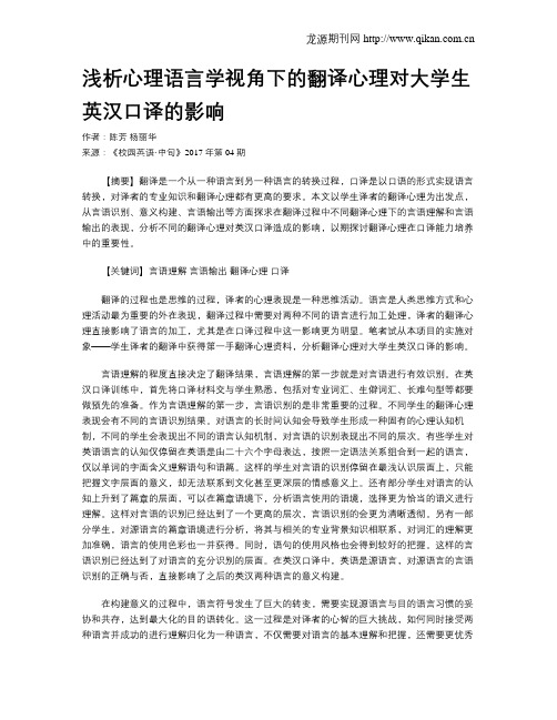 浅析心理语言学视角下的翻译心理对大学生英汉口译的影响
