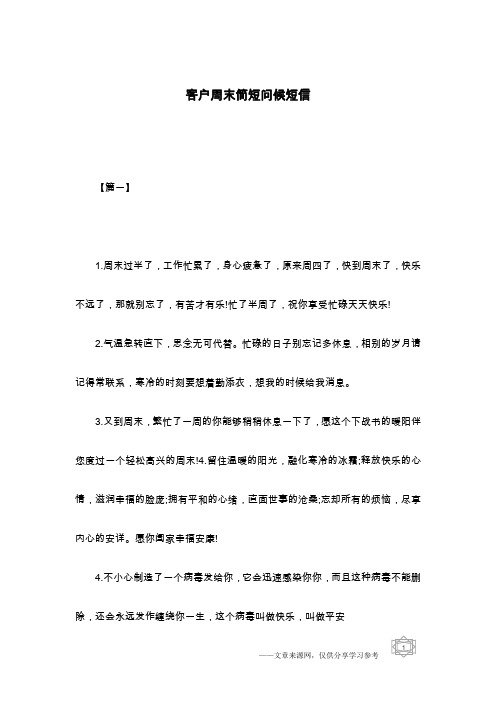 客户周末简短问候短信