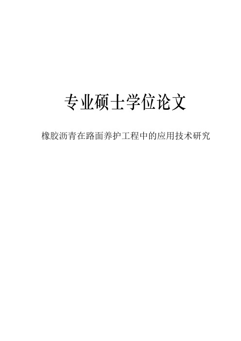 橡胶沥青在路面养护工程中的应用技术研究