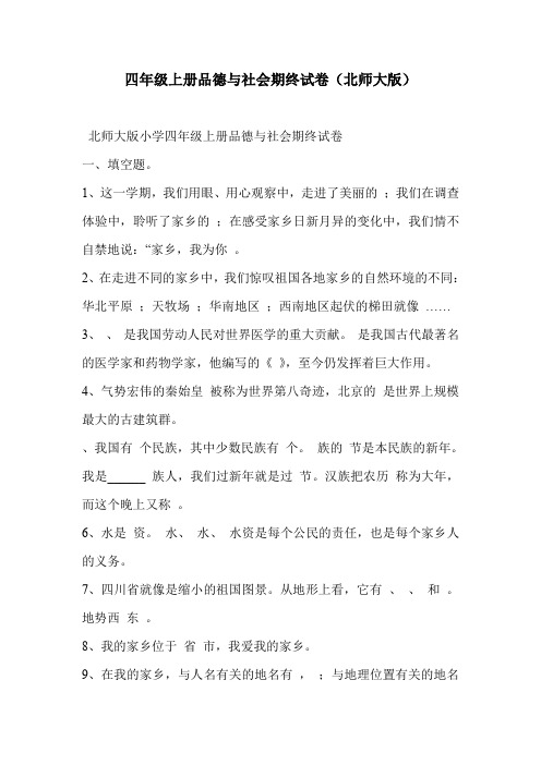四年级上册品德与社会期终试卷(北师大版)