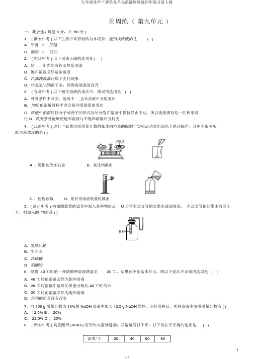 九年级化学下册第九单元溶液周周练同步练习新人教