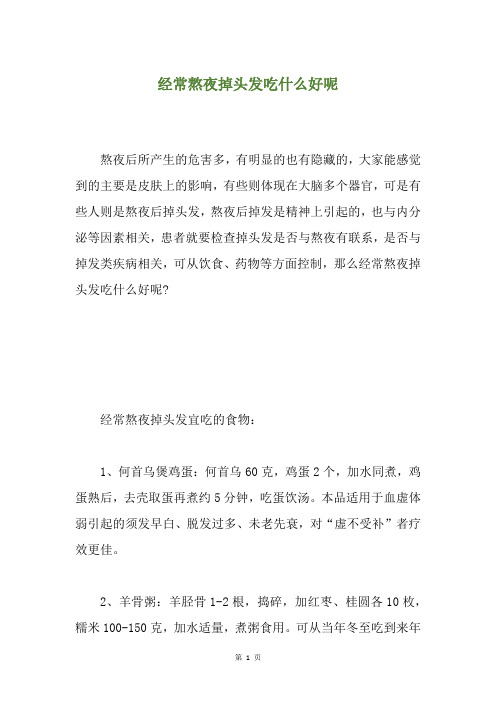 经常熬夜掉头发吃什么好呢