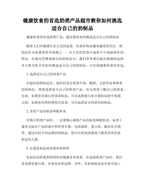 健康饮食的首选奶类产品超市教你如何挑选适合自己的奶制品