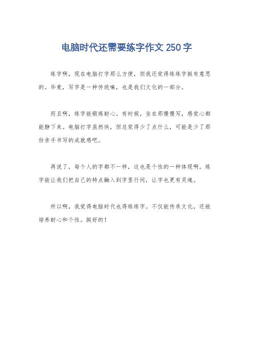 电脑时代还需要练字作文250字