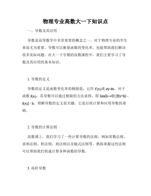 物理专业高数大一下知识点