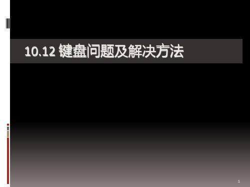 计算机组装(计算机常见故障及解决方法(3))PPT课件