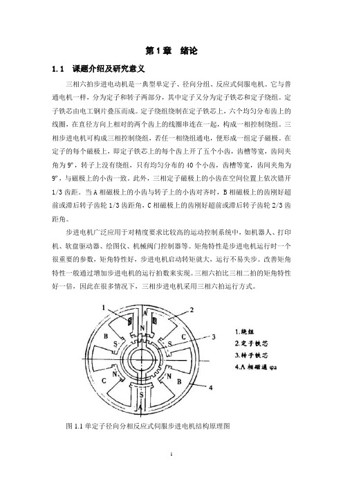 三相六拍步进电动机