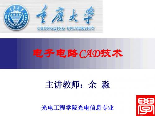 《电子电路CAD技术》课件 [自动保存的]精品