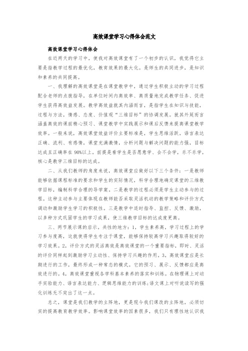 高效课堂学习心得体会范文共五篇
