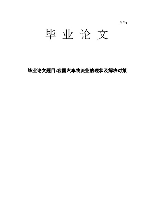 毕业论文：我国汽车物流业的现状及解决对策