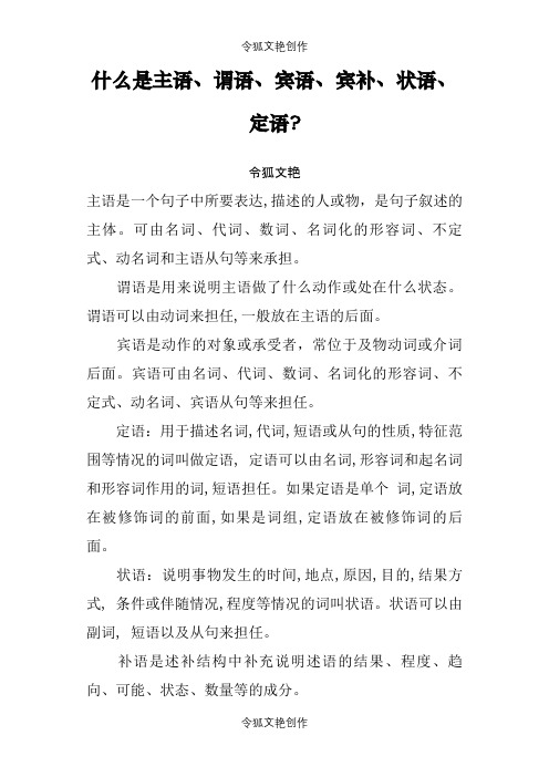 什么是主语、谓语、宾语、定语、状语、补语之令狐文艳创作