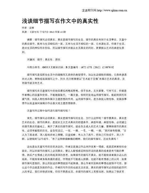 浅谈细节描写在作文中的真实性