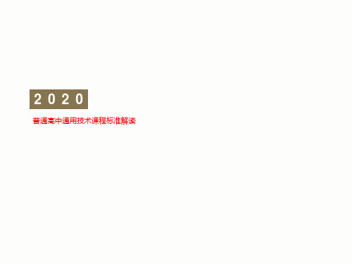 普通高中通用技术课程标准解读