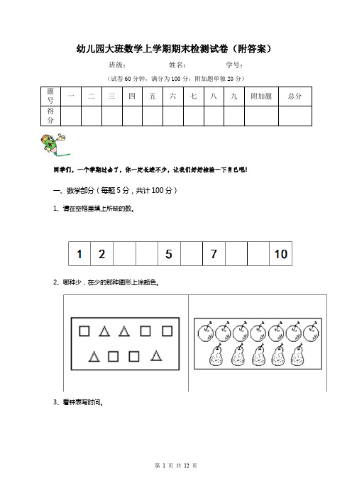 幼儿园大班数学上学期期末检测试卷(附答案)