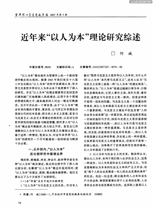 近年来“以人为本”理论研究综述