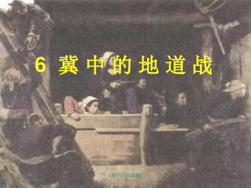 《冀中的地道战》 ppt课件
