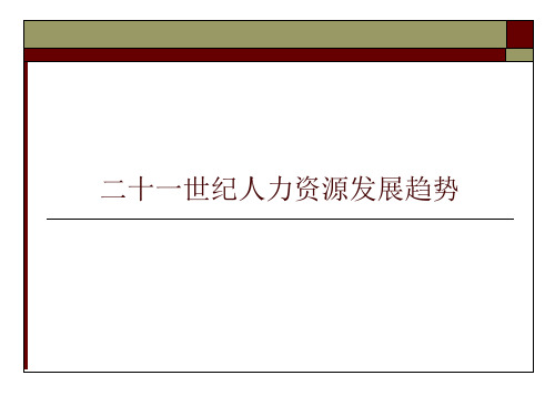 二十一世纪人力资源发展趋势讲课