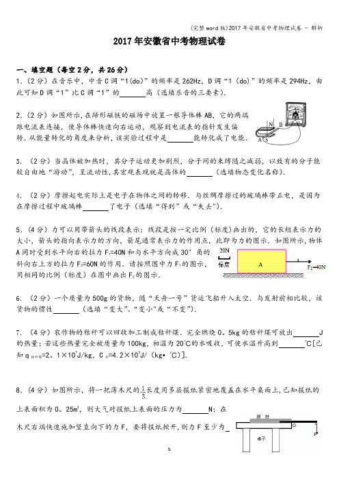 (完整word版)2017年安徽省中考物理试卷 - 解析