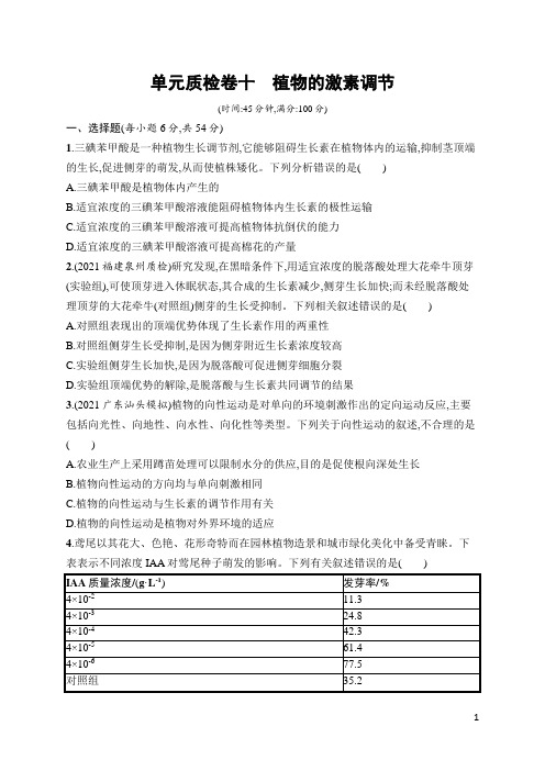 高中生物总复习单元质检卷及答案10 植物的激素调节