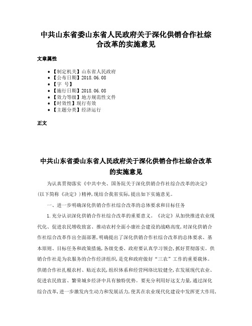 中共山东省委山东省人民政府关于深化供销合作社综合改革的实施意见