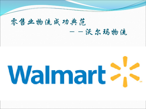 沃尔玛案例分析