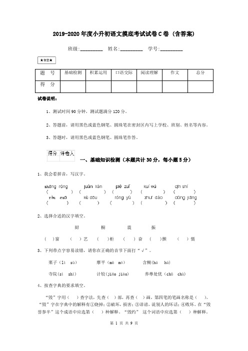 2019-2020年度小升初语文摸底考试试卷C卷 (含答案)