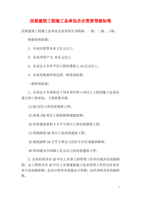 建筑工程施工资质等级标准