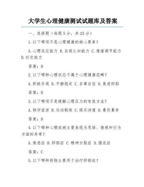 大学生心理健康测试试题库及答案